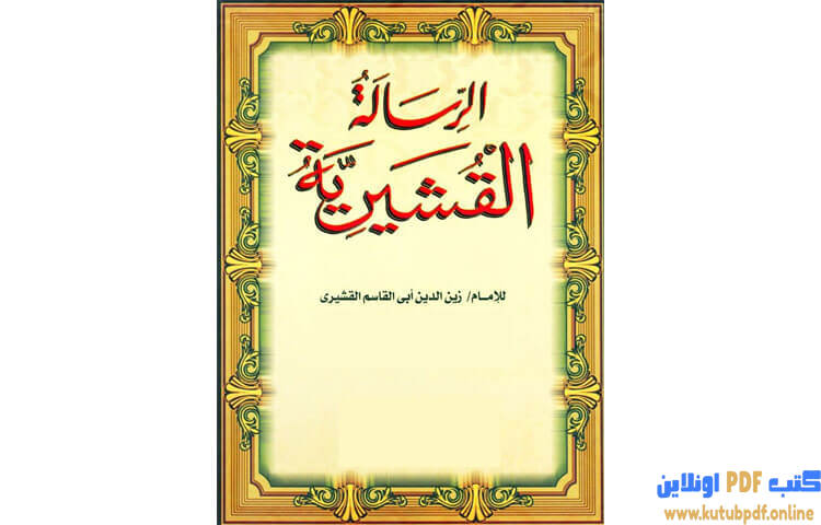 تحميل كتاب الرسالة القشيرية PDF - الإمام القشيري 1 تحميل كتاب الرسالة القشيرية PDF - الإمام القشيري