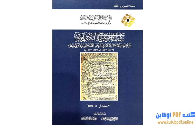 تحميل كتاب كشف الظنون عن أسامي الكتب والفنون PDF - حاجي خليفة 1 تحميل كتاب كشف الظنون عن أسامي الكتب والفنون PDF - حاجي خليفة
