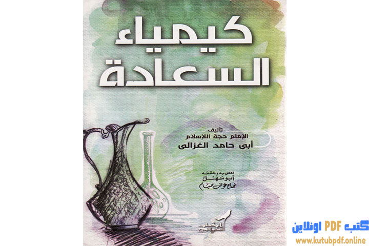 تحميل كتاب كيمياء السعادة PDF - أبو حامد الغزالي تحميل كتاب كيمياء السعادة PDF - أبو حامد الغزالي