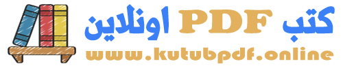 كتب PDF اونلاين
