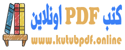 كتب PDF اونلاين