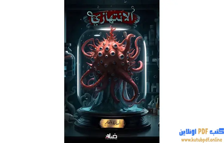 تحميل رواية الانتهازي PDF - اسامة المسلم 1 تحميل رواية الانتهازي PDF - اسامة المسلم