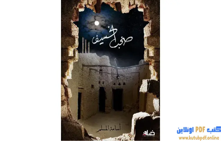 تحميل رواية صخب الخسيف 3 PDF - اسامة المسلم 1 تحميل رواية صخب الخسيف 3 PDF - اسامة المسلم