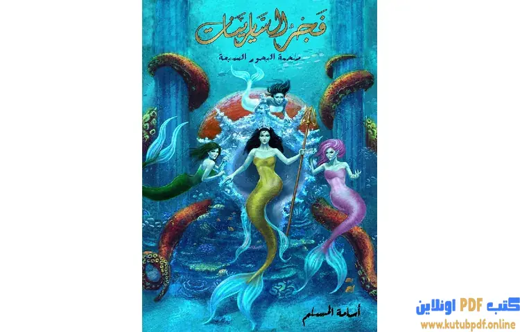 تحميل رواية فجر السايرينات لج 5 PDF - أسامة المسلم 1 تحميل رواية فجر السايرينات لج 5 PDF - أسامة المسلم