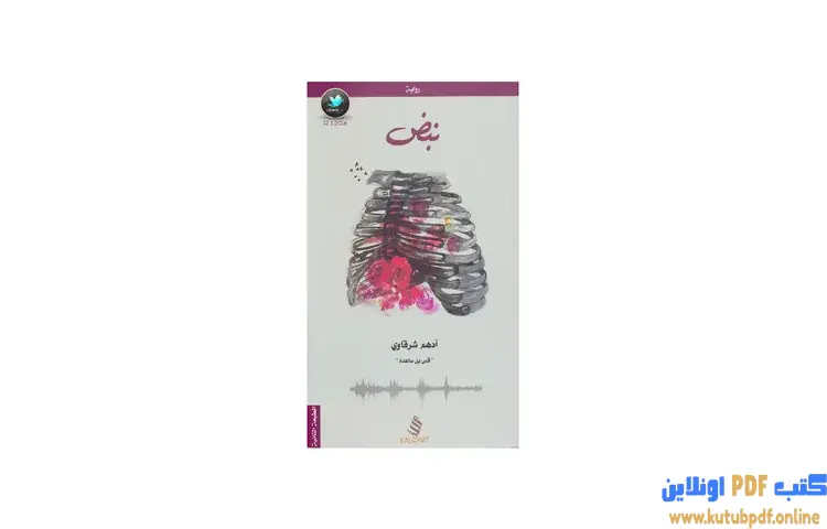 تحميل رواية نبض PDF - أدهم شرقاوي 1 تحميل رواية نبض PDF - أدهم شرقاوي