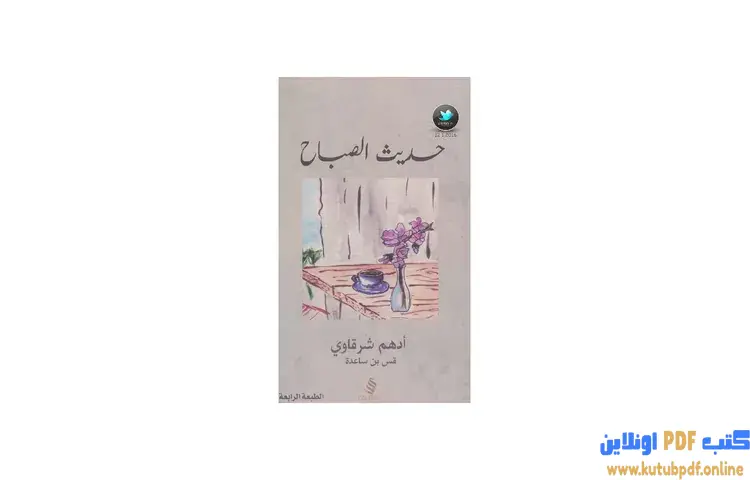 تحميل كتاب حديث الصباح PDF - أدهم شرقاوي 1 تحميل كتاب حديث الصباح PDF - أدهم شرقاوي