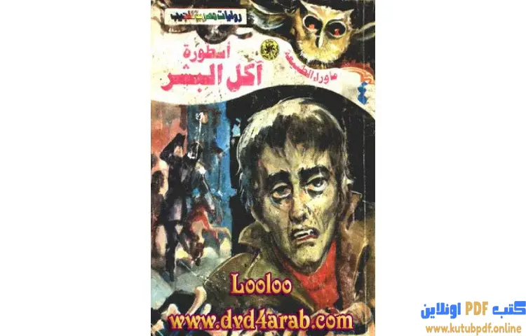 تحميل أسطورة آكل البشر PDF - أحمد خالد توفيق 1 تحميل أسطورة آكل البشر PDF - أحمد خالد توفيق