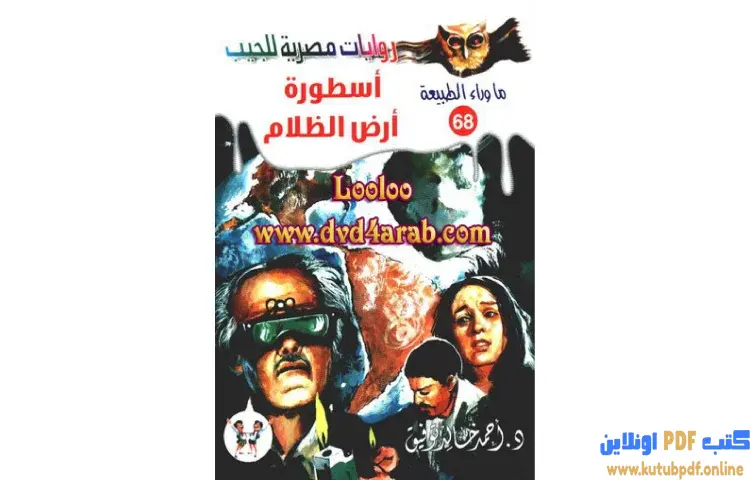 تحميل رواية أسطورة أرض الظلام PDF - أحمد خالد توفيق 1 تحميل رواية أسطورة أرض الظلام PDF - أحمد خالد توفيق
