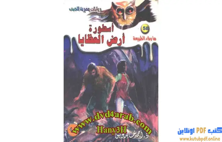 تحميل رواية أسطورة أرض العظايا PDF - أحمد خالد توفيق 1 تحميل رواية أسطورة أرض العظايا PDF - أحمد خالد توفيق