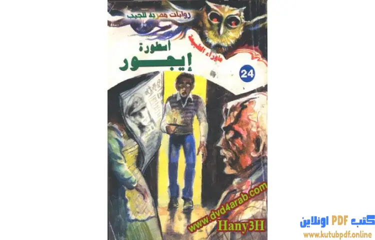 تحميل رواية أسطورة أيجور PDF - أحمد خالد توفيق 1 تحميل رواية أسطورة أيجور PDF - أحمد خالد توفيق