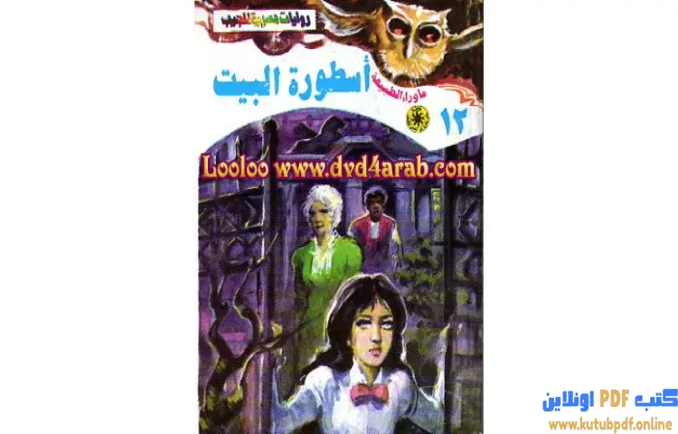 تحميل رواية أسطورة البيت PDF - أحمد خالد توفيق 1 تحميل رواية أسطورة البيت PDF - أحمد خالد توفيق