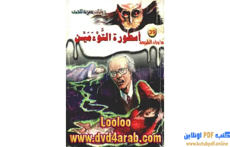 تحميل رواية أسطورة التوءمين PDF - أحمد خالد توفيق 1 تحميل رواية أسطورة التوءمين PDF - أحمد خالد توفيق
