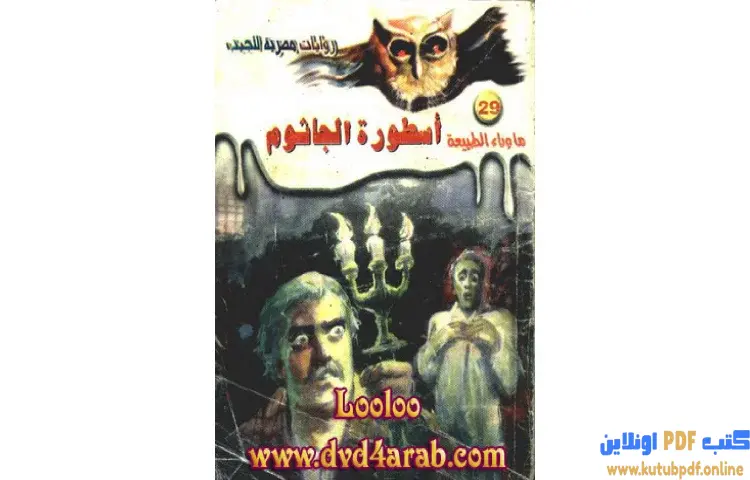 تحميل رواية أسطورة الجاثوم PDF - أحمد خالد توفيق 1 تحميل رواية أسطورة الجاثوم PDF - أحمد خالد توفيق