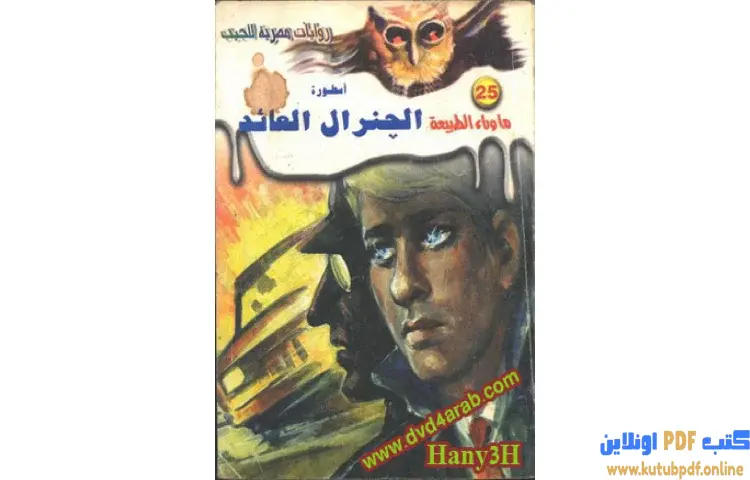 تحميل رواية أسطورة الجنرال العائد PDF - أحمد خالد توفيق 1 تحميل رواية أسطورة الجنرال العائد PDF - أحمد خالد توفيق