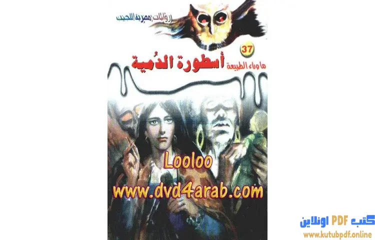 تحميل رواية أسطورة الدمية PDF - أحمد خالد توفيق 1 تحميل رواية أسطورة الدمية PDF - أحمد خالد توفيق