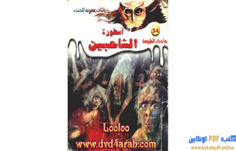 تحميل رواية أسطورة الشاحبين PDF - أحمد خالد توفيق 1 تحميل رواية أسطورة الشاحبين PDF - أحمد خالد توفيق