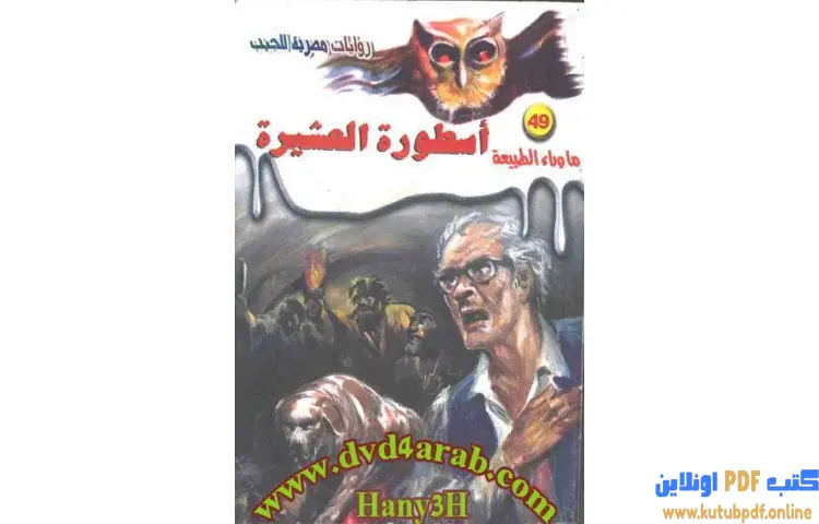 تحميل رواية أسطورة العشيرة PDF - أحمد خالد توفيق 1 تحميل رواية أسطورة العشيرة PDF - أحمد خالد توفيق