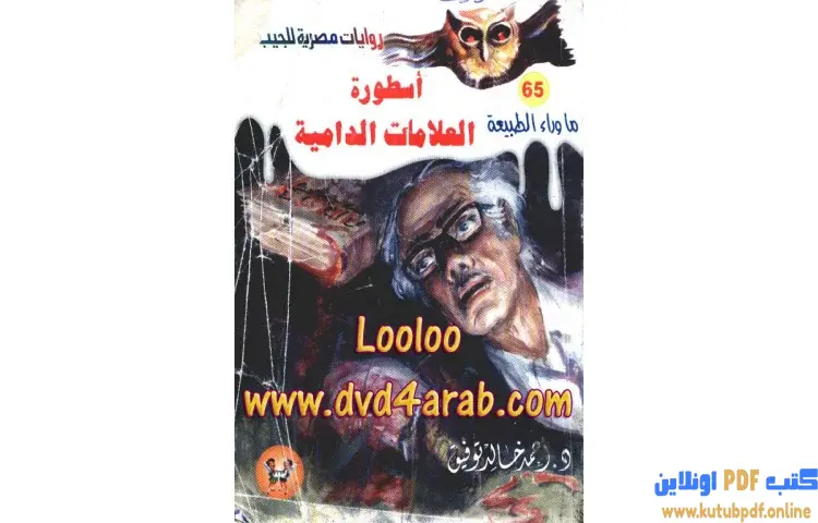 تحميل رواية أسطورة العلامات الدامية PDF – أحمد خالد توفيق 1 تحميل رواية أسطورة العلامات الدامية PDF – أحمد خالد توفيق