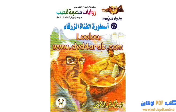 تحميل رواية أسطورة الفتاة الزرقاء PDF - أحمد خالد توفيق 1 تحميل رواية أسطورة الفتاة الزرقاء PDF - أحمد خالد توفيق