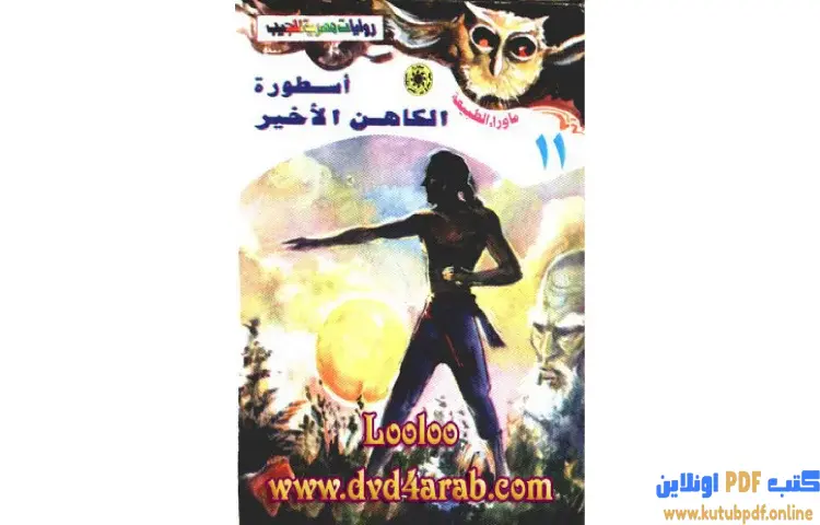 تحميل رواية أسطورة الكاهن الأخير PDF - أحمد خالد توفيق 1 تحميل رواية أسطورة الكاهن الأخير PDF - أحمد خالد توفيق