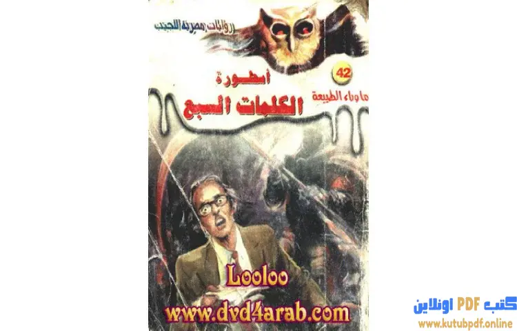 تحميل رواية أسطورة الكلمات السبع PDF - أحمد خالد توفيق 1 تحميل رواية أسطورة الكلمات السبع PDF - أحمد خالد توفيق