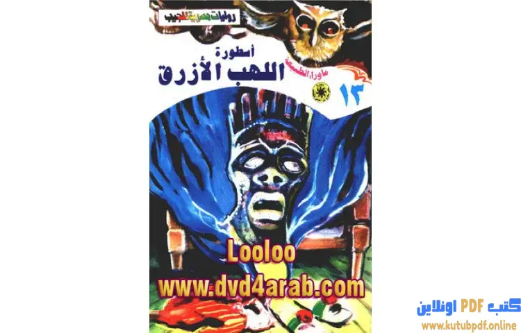 تحميل رواية أسطورة اللهب الأزرق PDF - أحمد خالد توفيق 1 تحميل رواية أسطورة اللهب الأزرق PDF - أحمد خالد توفيق