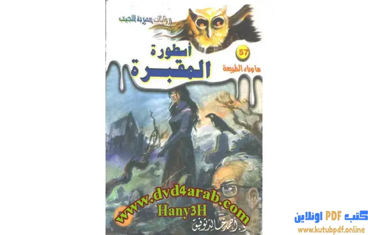 تحميل رواية أسطورة المقبرة PDF - أحمد خالد توفيق 1 تحميل رواية أسطورة المقبرة PDF - أحمد خالد توفيق