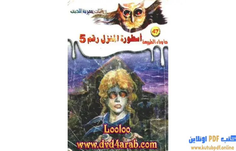 تحميل رواية أسطورة المنزل رقم ٥ PDF - أحمد خالد توفيق 1 تحميل رواية أسطورة المنزل رقم ٥ PDF - أحمد خالد توفيق