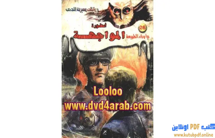 تحميل رواية أسطورة المواجهة PDF - أحمد خالد توفيق 1 تحميل رواية أسطورة المواجهة PDF - أحمد خالد توفيق