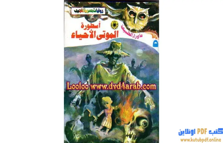 تحميل رواية أسطورة الموتى الأحياء PDF - أحمد خالد توفيق 1 تحميل رواية أسطورة الموتى الأحياء PDF - أحمد خالد توفيق