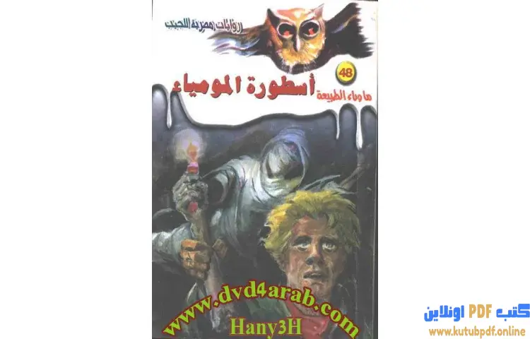 تحميل رواية أسطورة المومياء PDF - أحمد خالد توفيق 1 تحميل رواية أسطورة المومياء PDF - أحمد خالد توفيق