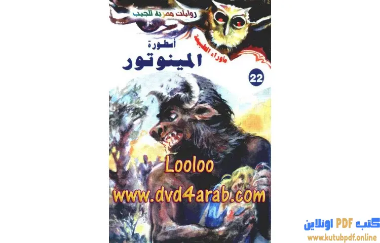 تحميل رواية أسطورة المينوتور PDF - أحمد خالد توفيق 1 تحميل رواية أسطورة المينوتور PDF - أحمد خالد توفيق