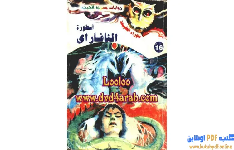 تحميل رواية أسطورة النافاراى PDF - أحمد خالد توفيق 1 تحميل رواية أسطورة النافاراى PDF - أحمد خالد توفيق
