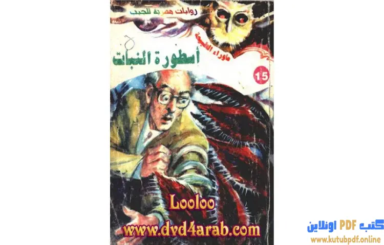 تحميل رواية أسطورة النبات PDF - أحمد خالد توفيق 1 تحميل رواية أسطورة النبات PDF - أحمد خالد توفيق