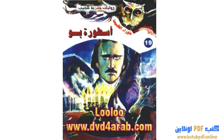 تحميل رواية أسطورة بو PDF - أحمد خالد توفيق 1 تحميل رواية أسطورة بو PDF - أحمد خالد توفيق