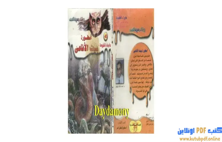 تحميل رواية أسطورة بيت الأفاعى PDF - أحمد خالد توفيق 1 تحميل رواية أسطورة بيت الأفاعى PDF - أحمد خالد توفيق