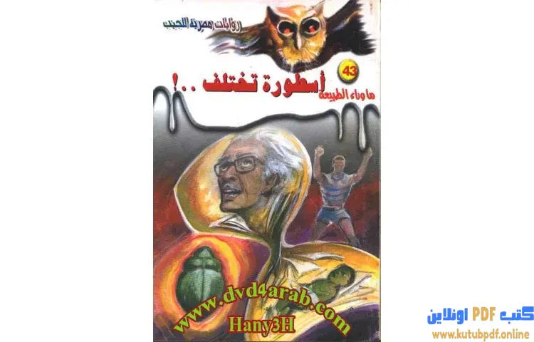 تحميل رواية أسطورة تختلف PDF - أحمد خالد توفيق 1 تحميل رواية أسطورة تختلف PDF - أحمد خالد توفيق