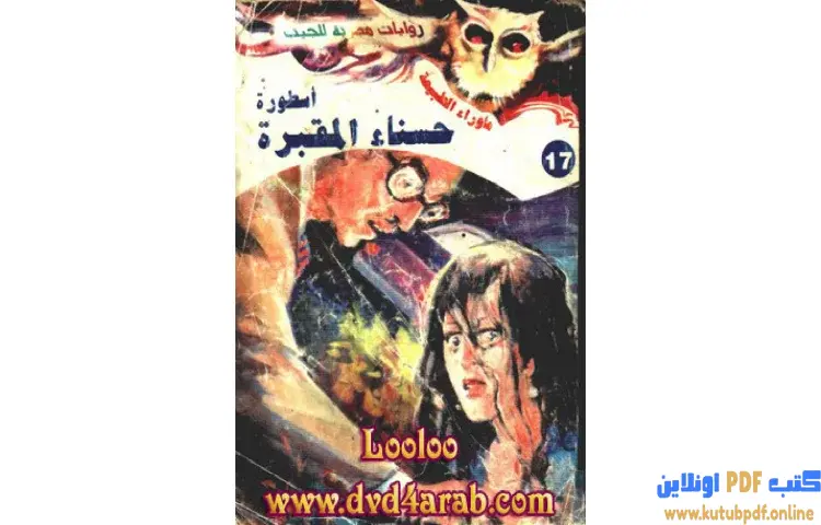 تحميل رواية أسطورة حسناء المقبرة PDF - أحمد خالد توفيق 1 تحميل رواية أسطورة حسناء المقبرة PDF - أحمد خالد توفيق