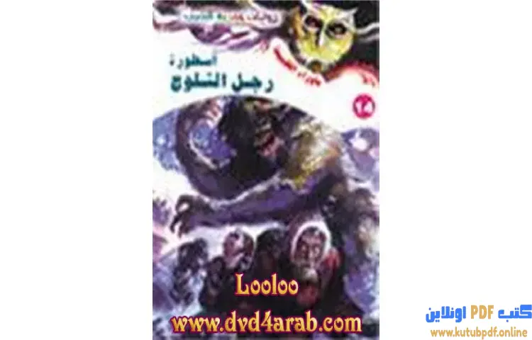 تحميل رواية أسطورة رجل الثلوج PDF - أحمد خالد توفيق 1 تحميل رواية أسطورة رجل الثلوج PDF - أحمد خالد توفيق