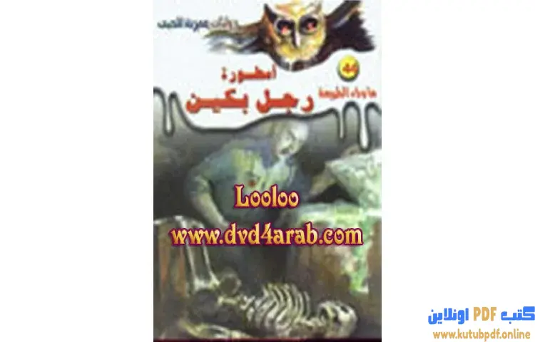 تحميل رواية أسطورة رجل بكين PDF - أحمد خالد توفيق 1 تحميل رواية أسطورة رجل بكين PDF - أحمد خالد توفيق