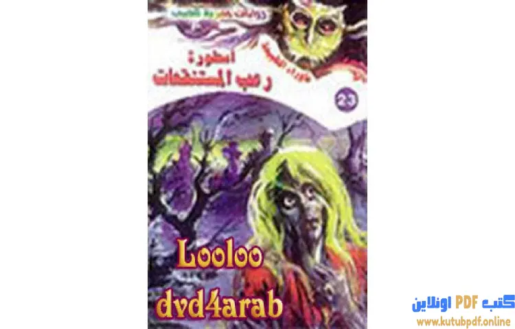 تحميل رواية أسطورة رعب المستنقعات PDF - أحمد خالد توفيق 1 تحميل رواية أسطورة رعب المستنقعات PDF - أحمد خالد توفيق