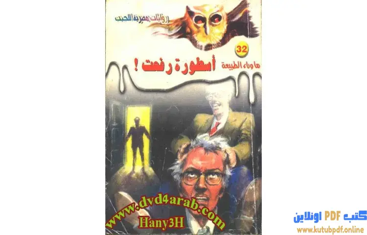 تحميل رواية أسطورة رفعت PDF - أحمد خالد توفيق 1 تحميل رواية أسطورة رفعت PDF - أحمد خالد توفيق