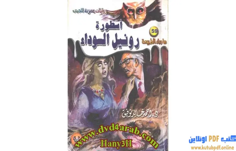 تحميل رواية أسطورة رونيل السوداء PDF - أحمد خالد توفيق 1 تحميل رواية أسطورة رونيل السوداء PDF - أحمد خالد توفيق