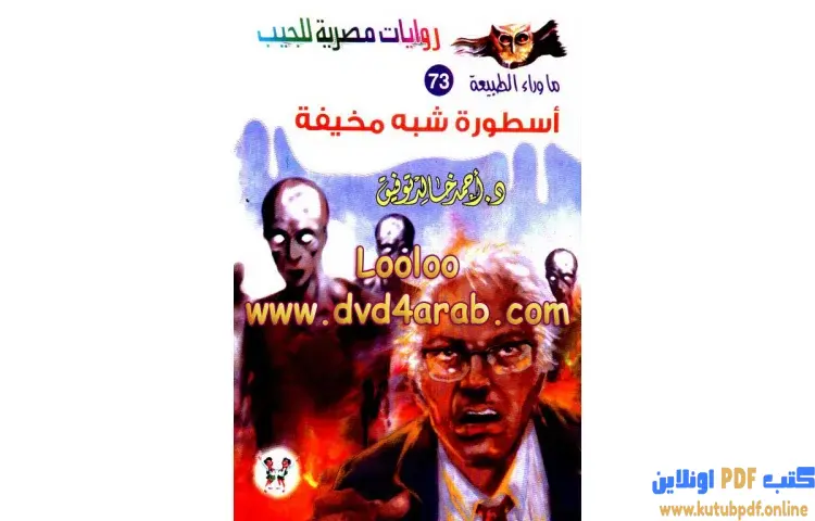 تحميل رواية أسطورة شبه مخيفة PDF - أحمد خالد توفيق 1 تحميل رواية أسطورة شبه مخيفة PDF - أحمد خالد توفيق