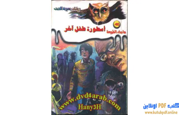 تحميل رواية أسطورة طفل أخر PDF - أحمد خالد توفيق 1 تحميل رواية أسطورة طفل أخر PDF - أحمد خالد توفيق