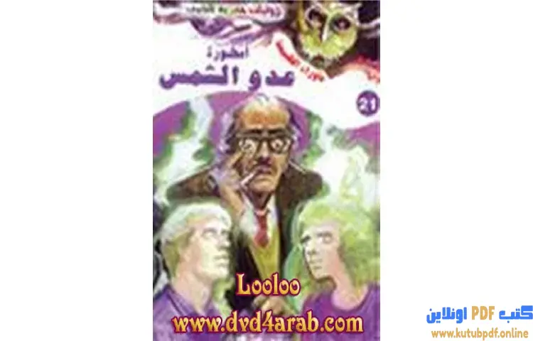 تحميل رواية أسطورة عدو الشمس PDF - أحمد خالد توفيق 1 تحميل رواية أسطورة عدو الشمس PDF - أحمد خالد توفيق