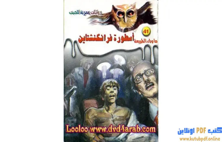 تحميل رواية أسطورة فرانكنشتاين PDF - أحمد خالد توفيق 1 تحميل رواية أسطورة فرانكنشتاين PDF - أحمد خالد توفيق