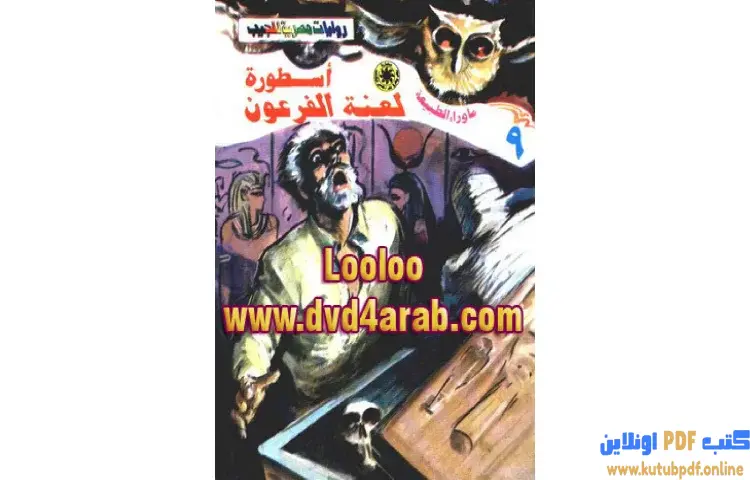 تحميل رواية أسطورة لعنة الفرعون PDF - أحمد خالد توفيق 1 تحميل رواية أسطورة لعنة الفرعون PDF - أحمد خالد توفيق