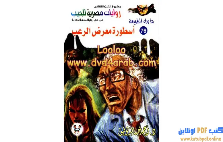تحميل رواية أسطورة معرض الرعب PDF - أحمد خالد توفيق 1 تحميل رواية أسطورة معرض الرعب PDF - أحمد خالد توفيق