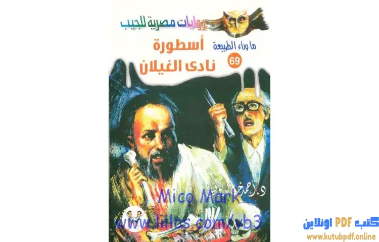 تحميل رواية أسطورة نادى الغيلان PDF - أحمد خالد توفيق 1 تحميل رواية أسطورة نادى الغيلان PDF - أحمد خالد توفيق